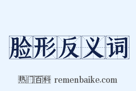 脸形反义词是什么意思的图片